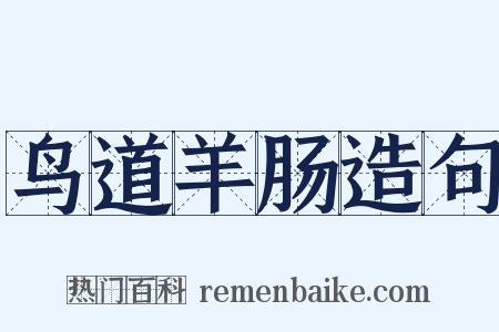 鸟道羊肠造句是什么意思的图片